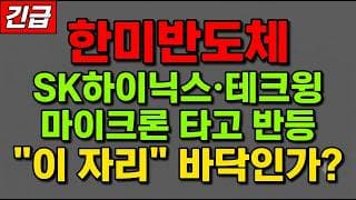 [한미반도체 주가 전망] (긴급) SK하이닉스·테크윙 반도체 장비주 마이크론 타고 반등! "이 자리" 지금 담아야 하나?
