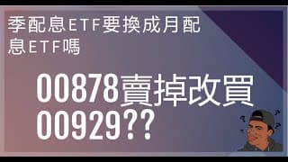 要把00878賣掉換成00929嗎-2023/8/30 (EP.06 三分鐘聊存股)