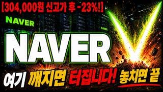 [NAVER 주가 전망] 곧 V자 반등 시작입니다.. 무조건 "여기"부터 터져요? 놓치면 끝 #NAVER주가전망 #NAVER목표가 #NAVER