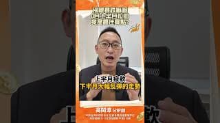 別被暴跌嚇跑 8月上半月拉回竟是最佳買點 #股票 #股票分析 #台股 #台股分析 #川普 #美股 #美國