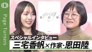 【世界の面白さを、教えてくれた】三宅香帆×小説家・恩田陸 スペシャルインタビュー／速読の秘訣は「〇〇を持ってザッと読む」／「人に見せられない」読書メモ／恩田陸が書き続ける「意地」とは