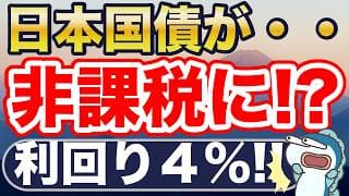 利回り4%の日本国債、非課税に！？国債NISA法案提出！