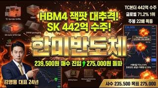 [한미반도체 주가 전망] HBM4 잭팟 대추격 폭발! SK하이닉스 442억 TC본더 그리핀 수주 M15X 20조 투자 반도체 후공정 대장주 매수 진입 #한미반도체목표가 #한미반도체