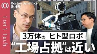 【3万体のヒト型ロボットが人手不足を解決する】冷蔵庫も運べる「アトラス」が自動車を作る／元祖ロボ企業幹部が語る「30年の技術力」／人間の“コピペ”＋GeminiでAI開発が高速化【1on1 Tech】