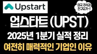 업스타트 (UPST) 실적과 어닝콜 핵심정리 요약. 여전히 투자하기 좋은기업입니다.