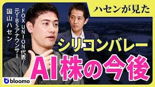 【国山ハセン×新刊】街中『AIだらけ』のシリコンバレー｜それでも AI株を疑うべき理由