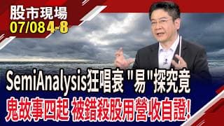 它誰啊!SemiAnalysis狂唱衰 拋震撼彈有影嘸?HBM4傳被拋棄,黃仁勳駁斥 美光回檔太委屈?台廠慘陪葬?｜20260708(第4/8段)股市現場*鄭明娟(白易弘)