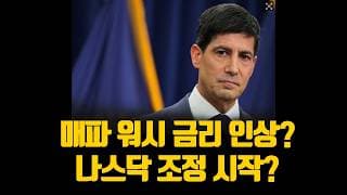 매파 워시 금리 인상? 나스닥 드디어 조정 시작? (ft.트럼프 서명/ 아레스 하이닉스 수익률 공개)