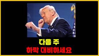 트럼프 스탠스가 달라졌습니다. 특히 환율, 국내 주식 조심하셔야 합니다