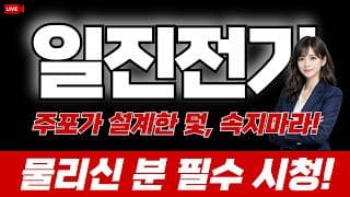 [일진전기 주가전망] 주포가 설계한 덫, 속지마라! 물리신 분 필수 시청!