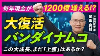 【バンダイナムコ】毎年500億円が積み上がるキャッシュ製造マシン。ROE15%の実力を決算書で検証【元機関投資家が解説】