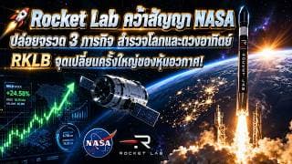 Rocket Lab คว้าสัญญา NASA 3 ภารกิจใหญ่! หุ้น RKLB ก้าวสู่โครงสร้างพื้นฐานอวกาศระดับโลก?
