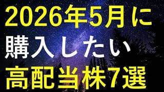 【厳選】2026年5月に購入を検討している高配当株7選
