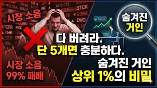주식 수십 개? 그래서 돈 못 버는 겁니다 (상위 1%의 충격 조언)