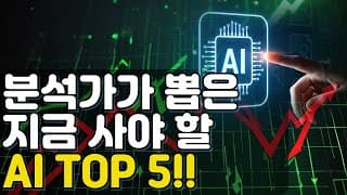 🎯 “AI 대폭락장 속 기회! 지금 사야 할 탑5 종목”