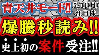 ついに防衛庁から案件受注！青天井モードから強材料畳みかけた爆騰秒読み銘柄はこれだ！