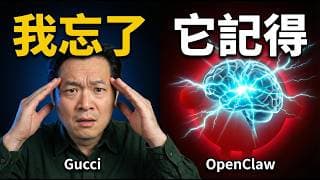 Openclaw 記住我 3 個月前說過的話，反駁我：「你不是這樣決定的...」