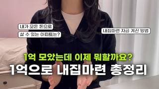 “1억 모았는데 이제 뭐 하죠?” 1억으로 내 집 마련하는 방법 (ft. 청약 자금 조달 계획)