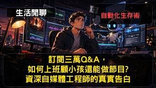S26EP39|訂閱三萬QA，如何上班顧小孩還能做節目資深自媒體工程師的真實告白，自動化生存術|生活閒聊