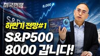 (254화) 하반기 전망#1 S&P500 8000 갑니다! I해외주식 쩐쟁I