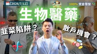 港股7月反彈會持續、美股可以破頂？｜AI半導體板塊資金輪動、醫藥板塊上升？｜ AI製藥、創新藥、CXO究竟是什麼？100%實倉覆盤