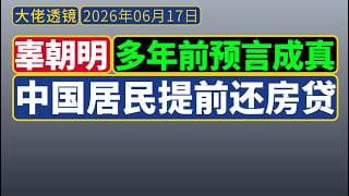 辜朝明预言成真：中国居民去杠杆，提前还贷，资产负债表衰退！