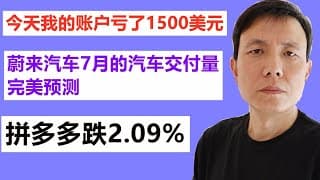美股的预测和分析，我的美股账户亏1500美元，蔚来汽车NIO7月的汽车交付量完美预测，拼多多PDD跌2％