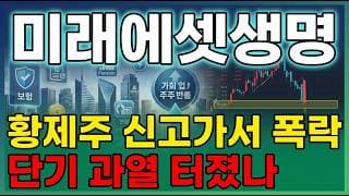 [미래에셋생명 주가 전망] 미래에셋생명 상한가 직행, 보험주 밸류업 기대 폭발! 호재와 실적은 좋은데 왜 폭락할까 ? #미래에셋생명주가전망 #미래에셋생명목표가 #미래에셋생명