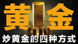 炒黄金必看！2026年四种购买黄金的方式！手把手教程