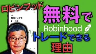 【株トレアプリ】ロビンフッドが『無料』でトレードできる理由を解説！ #じっちゃま #ロビンフッド #株トレアプリ