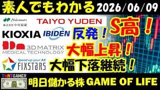 【明日のテンバガー株】日経・半導体急落から回復！中村超硬！太陽誘電！S高！キオクシア！イビデン！反発！スリー・ディー・マトリックス！大幅上昇！フィックスターズ！大幅下落継続！【20260609】