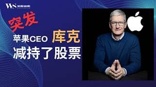 【2026-04-05】苹果CEO库克刚刚减持了$AAPL股票,普通投资者如何应对？Tim Cook has just reduced his holdings in $AAPL stock.
