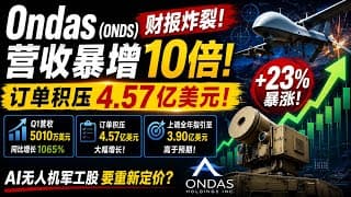 Ondas财报炸裂：营收暴增10倍、订单积压4.57亿美元，AI无人机军工股要重新定价？