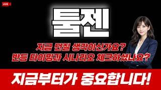 툴젠 주가 전망 : 지금 던질 생각이신가요? 반등 타이밍과 시나리오 체크하셨나요? 지금부터가 중요합니다!
