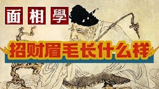 准到驚人面相學：招財眉長什麼樣子？