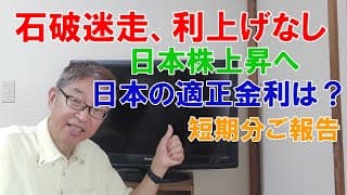 石破迷走、利上げなし、日本株上昇軌道へ、短期分利確しました