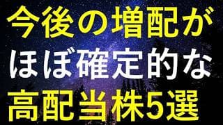 今後の継続的な増配が『ほぼ確実』に思える5つの高配当株