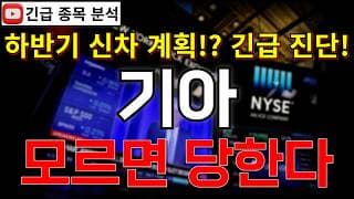 기아 주가전망 모르면 당한다! 하반기 신차 출시 효과에 주주 환원 강화 정책 호재까지?! 반등 시그널 여기에서 나온다고?! 꼭 알고가세요!! #기아주가전망 #기아분석 #기아주가분석