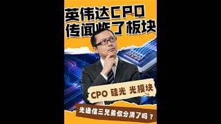 为什么英伟达延期CPO就会带崩整个光通信板块？