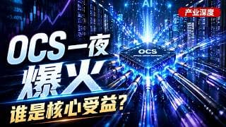 光通信下一站：OCS一夜爆火，谁是核心受益？