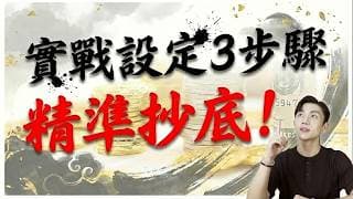 拉回不敢買？帶你實戰設定參數 一眼看穿主力成本！3 步驟算出「平均成本」，精準抄底SOP 大公開！