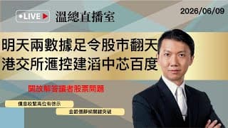 溫總直播室2026.06.09🔴港明天兩數據足令股市翻天  港交所滙控建滔中芯百度🔴溫鋼城