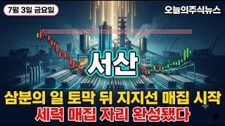 [서산 주가 전망] 콘크리트 대장주 광주 인프라 저점 대비 열배 폭발 다음 노림수 진짜 이유 #서산주가전망 #서산목표가 #서산