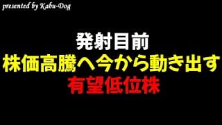 【発射目前】株価高騰へ今から動き出す有望低位株