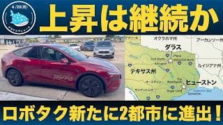 【 急騰継続】テスラのロボタクシー、米国で新たに2都市展開！