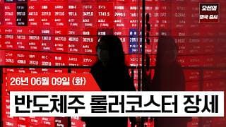 【미국 증시 오늘의 요약】   롤러코스터 장세 속 반도체 하락… 다가온 CPI와 스페이스X의 파장   -  2026/06/09