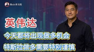 英伟达、美光科技、OKLO今天都将出现做多机会，特斯拉做多需要特别谨慎！#纳斯达克 #道琼斯 #标普 #英伟达 #nvda  #台积电 #谷歌 #股市 #美股