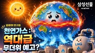천연가스: 역대급 무더위 예고?