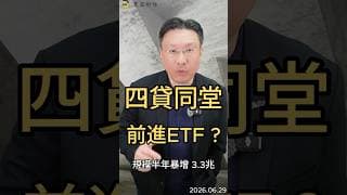 四貸同堂  前進ETF  規模半年暴增 3 3兆# ETF #0050  #006208  #00981a  #00403a  #高股息  #主動式  #黑石財經溫建勳