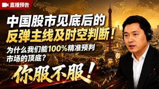 中国股市见底后的反弹主线及时空预判？为什么能１００％精准预判市场的顶底？你服不服！(104期）